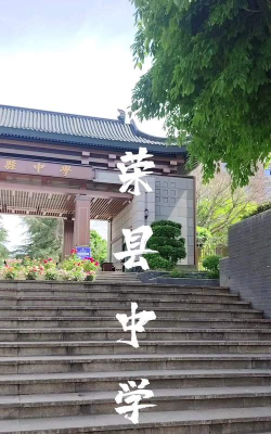 荣兴初级中学