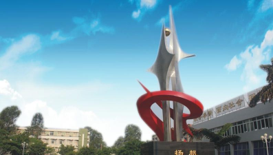 四川机电职业技术学院