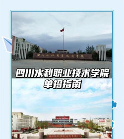 四川水利职业技术学院