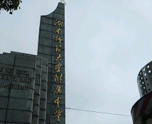 湖南师大附中海口中学