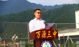 万源市第三中学校