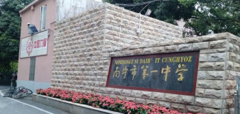 南宁市第一中学