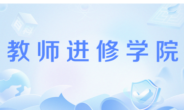 南宁市邕宁区教师进修学校