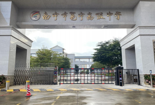 南宁市邕宁区邕宁中学