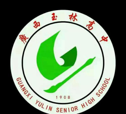 广西玉林高级中学