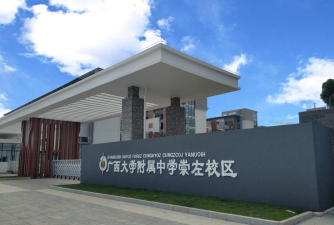 西大附中(广西大学附属中学)