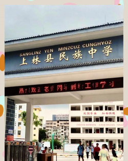 南宁市上林中学