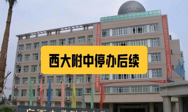 广西大学附属中学(西大附中)