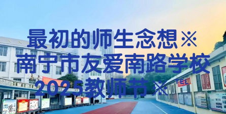 南宁市友爱南路学校(小学)
