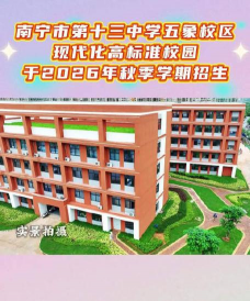 南宁市第十三中学(高中部)