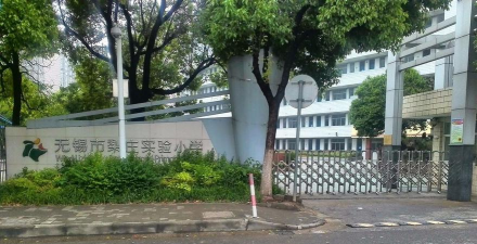 无锡市梨庄中学