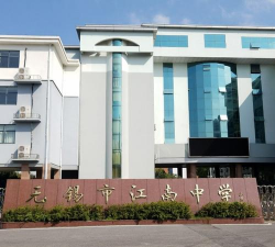 无锡市江南中学实验分校
