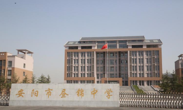 无锡市安阳中学