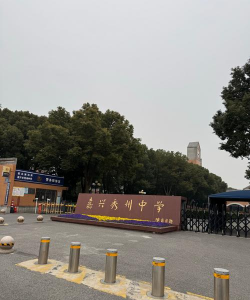 无锡市水秀中学