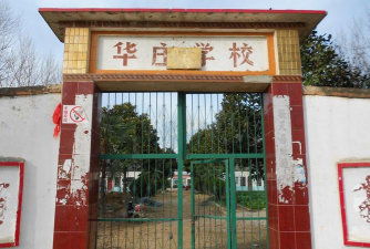 无锡市华庄中学