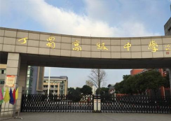 宜兴市丁蜀画溪中学