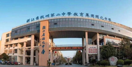 开化县城关镇初级中学