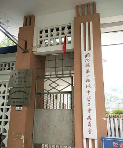 开化县马金镇第一初级中学
