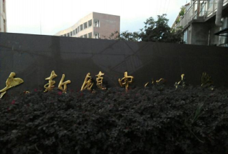 三门县六敖中学