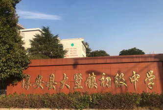 仙居县埠头镇初级中学