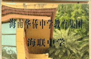 联树中学