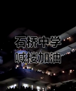 温岭市石桥头镇中学