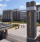 温岭市新河镇中学