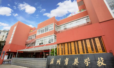 温岭市民办育英中学