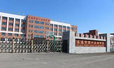 长春市一O四中学