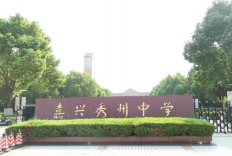 秀州中学