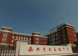 嘉兴市秀水高级中学