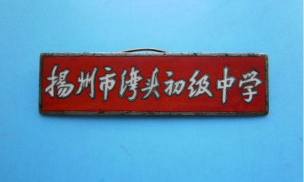 扬州市湾头实验学校