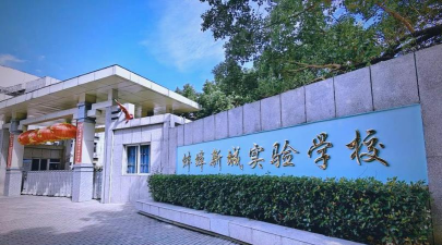 蚌埠市新城区实验