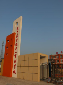 高邮市马棚镇九年一贯制学校初中部
