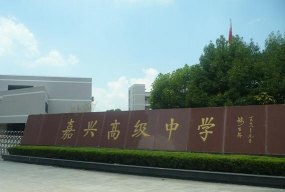 嘉兴市高级中学