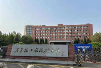 石家庄科技工程职业学院中专部