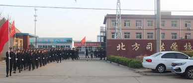 衡水北方司法学校
