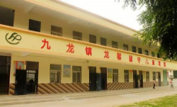颍州区九龙镇中心学校