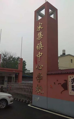 临泉县宋集镇第二中学