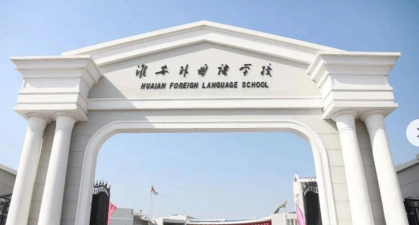 江苏淮安涟水圣特外国语学校