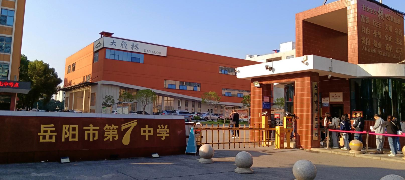 袁州区七中