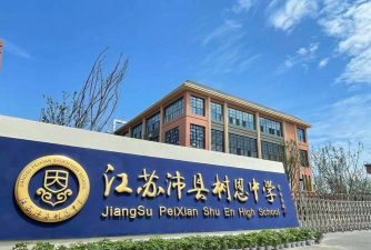 徐州市树恩中学