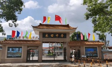 水口初级中学