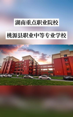 桃源县职业中等专业学校