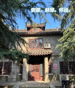 安徽省怀远第一中学