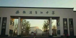 安徽省青阳中学