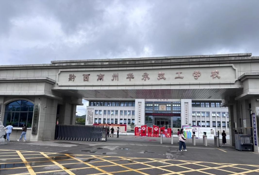 黔西南州汽车技工学校