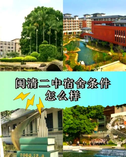 闽清二中