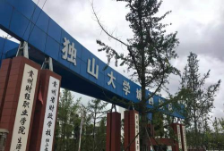 独山县云谷中等职业技术学校