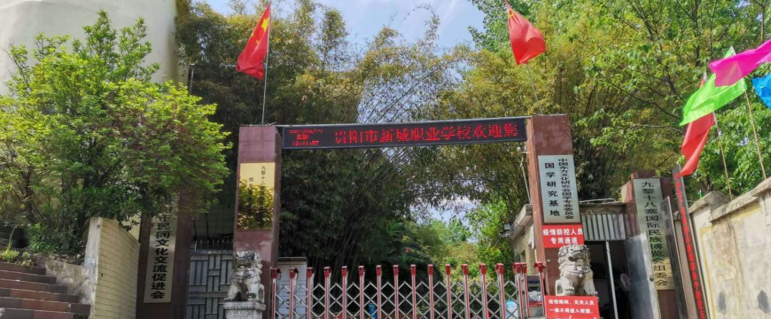 贵阳市新城职业学校